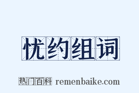 忧约组词是什么意思的图片